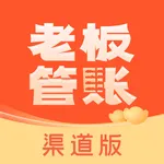 老板管账渠道版 icon