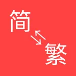 简繁体转换 - 繁体字简体字转换 icon