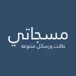 مسجاتي -رسائل متنوعة icon