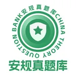 安规真题库 icon
