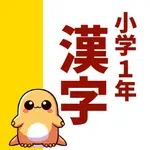 小1漢字読み方クイズ icon