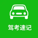 驾考速记-精简题库，高效备考 icon