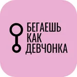 Бегаешь как девчонка icon