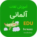 آموزش لغات آلمانی icon