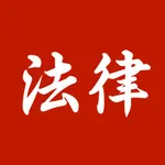 中国法律法规大全 icon