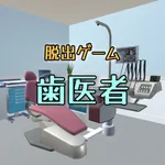 脱出ゲーム　歯医者からの脱出 icon