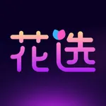 花选 - 语音连麦K歌聊天交友软件 icon