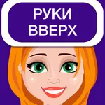 Руки вверх 18+ игра icon