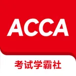ACCA考试学霸社 icon