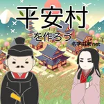 平安村を作ろう〜荘園を広げ摂政関白を目指せ〜 icon