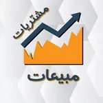 جدول حسابات مبيعات ومشتريات icon