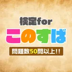 クイズforこのすば icon