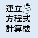 連立方程式 icon