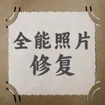 全能照片修复 icon