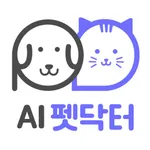 AI 펫닥터 – 반려동물 24시 건강상담 icon