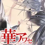 華アワセ icon