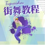 街舞学习宝典 icon