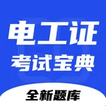 电工证考试宝典-最全最新题库答案解析 icon
