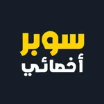 سوبر أخصائي: تخاطب وتربية خاصة icon