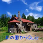 北の国からQuiz icon