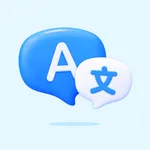 全能翻译官-多语种英语日语德语法语俄语泰语快捷在线翻译软件 icon