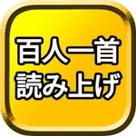 百人一首 読み上げ！ icon