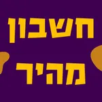 חשבון מהיר icon