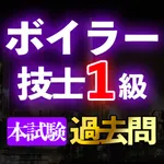 ボイラー技士１級過去問集min icon