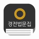 원불교 경전법문집 icon