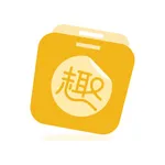 得力趣贴贴 icon