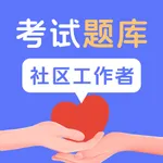 社区工作者-社区招聘社工考试题库 icon