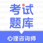 心理咨询师考证题库 icon