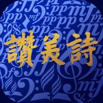 506讚美詩 (traditional chinese) icon