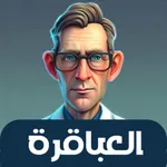 العباقرة - لعبة ذكاء و تحدي icon