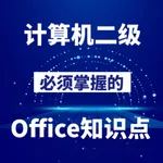 计算机二级Office icon