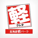 北海道軽パーク (株)クレタ 公式アプリ icon