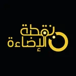 نقطة الاضاءة | Nuqtat alidaah icon