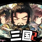 三國啊三國2-經典單機回合RPG遊戲 icon