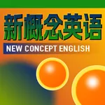 新概念英语-新概念英语全四册&颢璐新概念第一册第二册 icon