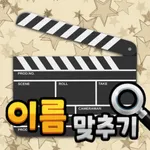 도전 영화 이름 맞추기 icon