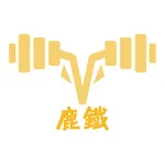 鹿鐵健身俱樂部 icon