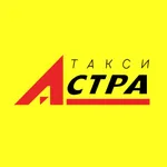 Такси Астра icon