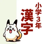 小3漢字読み方クイズ icon
