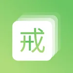 戒色十规-戒色打卡帮手 icon