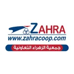 جمعية الزهراء التعاونية icon