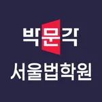 서울법학원 icon