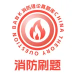 消防设施操作员理论真题库 icon