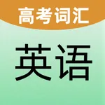 高考单词达人-高考必背英语词汇 icon