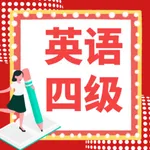 英语四级宝典-词汇记忆与语法突破 icon