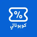 كوبوناتي | My coupon icon